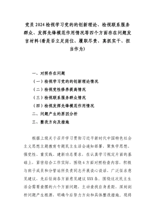 党员2024检视学习党的的创新理论、检视联系服务群众、发挥先锋模范作用情况等四个方面存在问题发言材料(看是否立足岗位、履职尽责、真抓实干、担当作为).docx