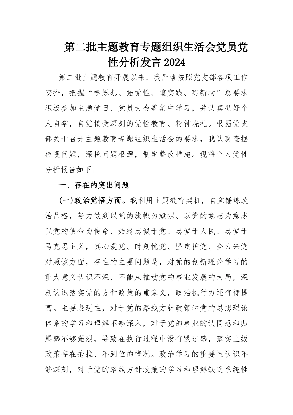 第二批主题教育专题组织生活会党员党性分析发言2024.docx_第1页