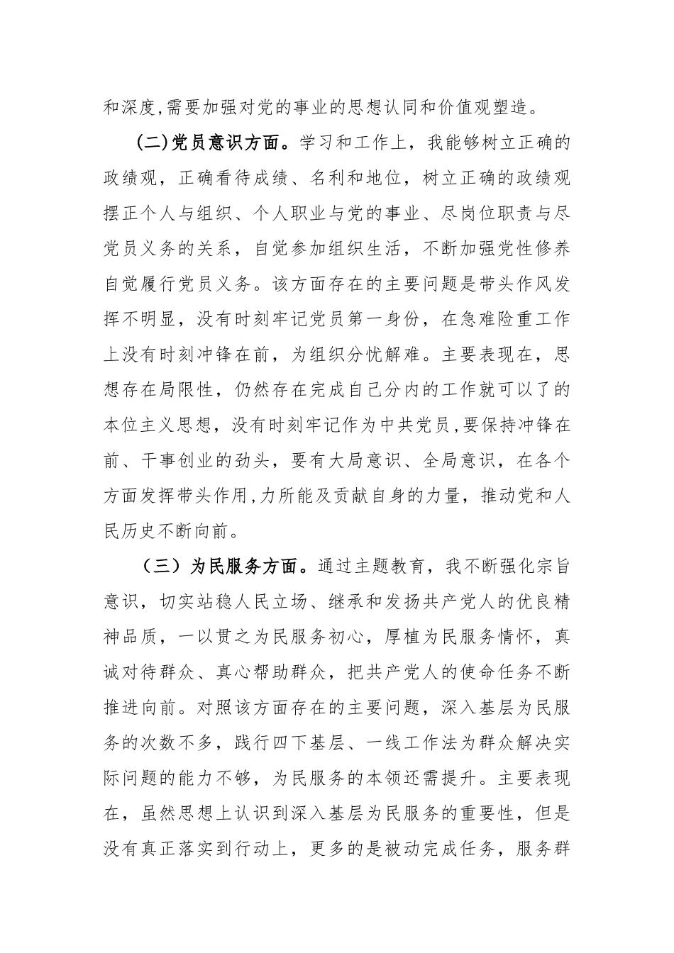 第二批主题教育专题组织生活会党员党性分析发言2024.docx_第2页