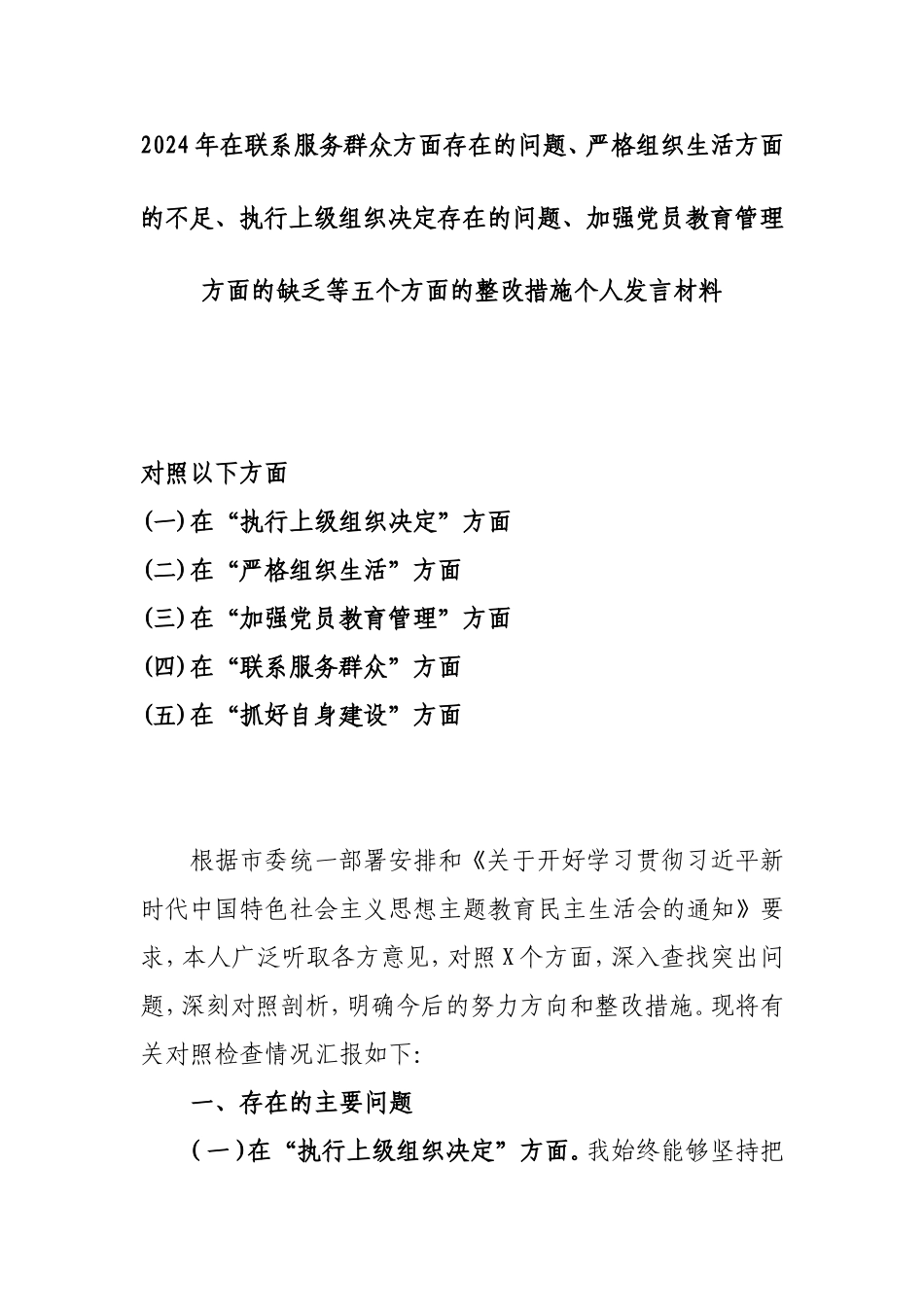 2024年在联系服务群众方面存在的问题、严格组织生活方面的不足、执行上级组织决定存在的问题、加强党员教育管理方面的缺乏等五个方面的整改措施个人发言材料.doc_第1页