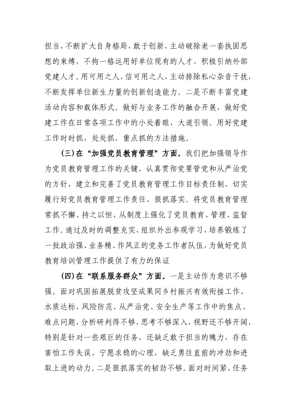 2024年在联系服务群众方面存在的问题、严格组织生活方面的不足、执行上级组织决定存在的问题、加强党员教育管理方面的缺乏等五个方面的整改措施个人发言材料.doc_第3页
