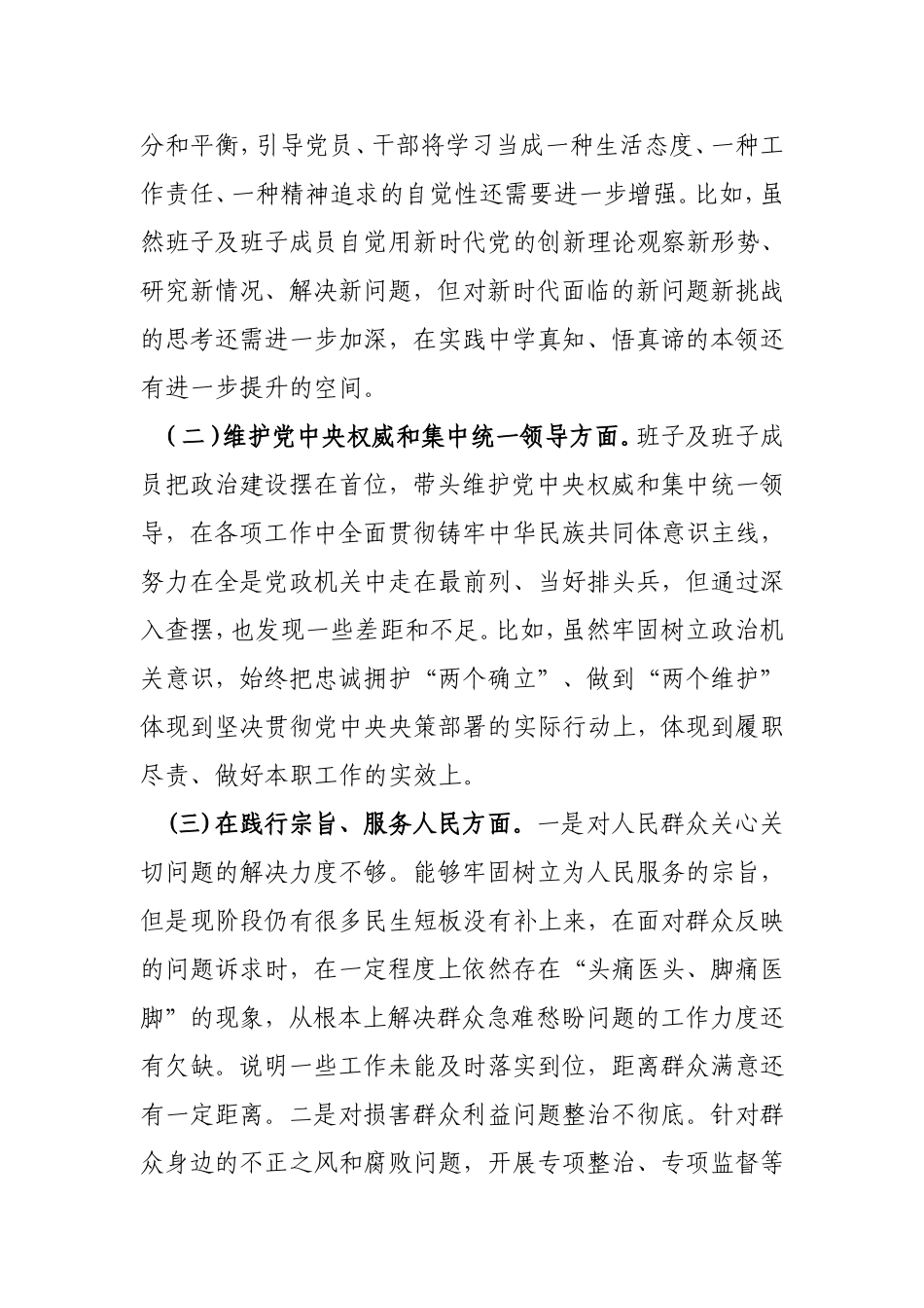 2024年度“树立和践行正确ZJG方面、党政机关过紧日子、例行节约反对浪费方面”八个方面专题民主生活会对照检查发言材料.doc_第2页