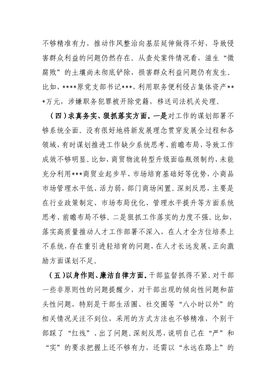 2024年度“树立和践行正确ZJG方面、党政机关过紧日子、例行节约反对浪费方面”八个方面专题民主生活会对照检查发言材料.doc_第3页