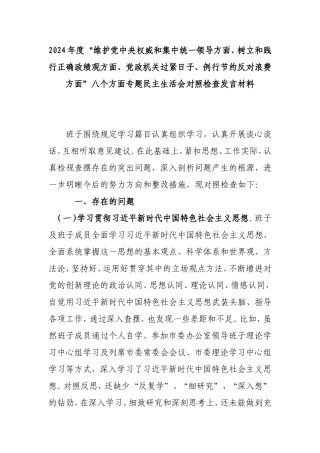 2024年度“树立和践行正确ZJG方面、党政机关过紧日子、例行节约反对浪费方面”八个方面专题民主生活会对照检查发言材料.doc