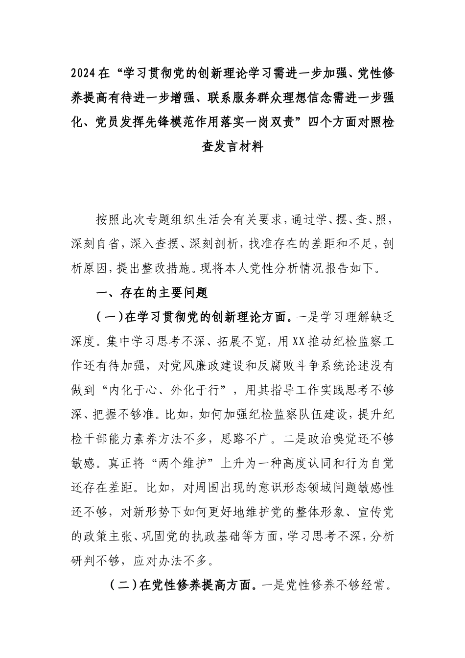 2024在“学习贯彻党的创新理论学习需进一步加强、党性修养提高有待进一步增强、联系服务群众理想信念需进一步强化、党员发挥先锋模范作用落实一岗双责”四个方面对照检查发言材料.doc_第1页