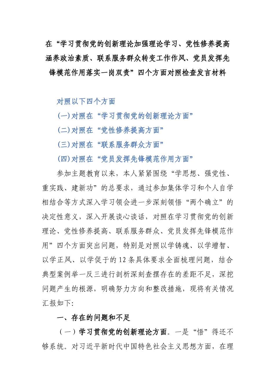 在“学习贯彻党的创新理论加强理论学习、党性修养提高涵养政治素质、联系服务群众转变工作作风、党员发挥先锋模范作用落实一岗双责”四个方面对照检查发言材料.docx_第1页