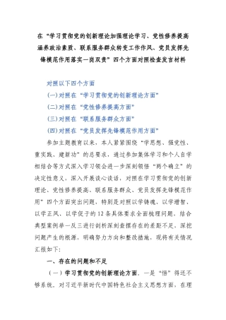 在“学习贯彻党的创新理论加强理论学习、党性修养提高涵养政治素质、联系服务群众转变工作作风、党员发挥先锋模范作用落实一岗双责”四个方面对照检查发言材料.docx