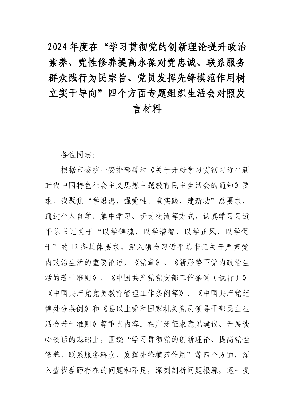 2024年度在“学习贯彻党的创新理论提升政治素养、党性修养提高永葆对党忠诚、联系服务群众践行为民宗旨、党员发挥先锋模范作用树立实干导向”四个方面专题组织生活会对照发言材料.docx_第1页