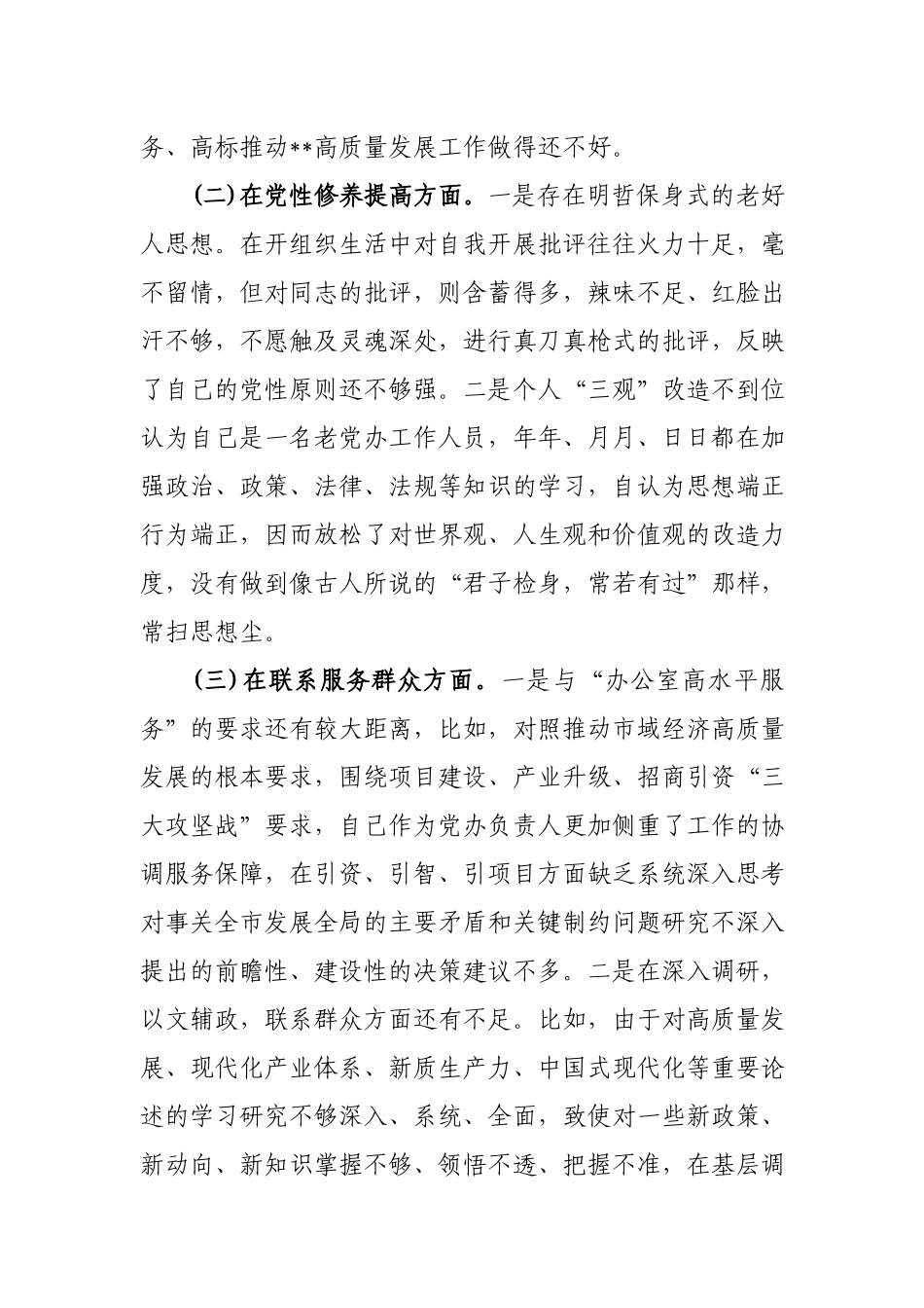 2024年度在“学习贯彻党的创新理论提升政治素养、党性修养提高永葆对党忠诚、联系服务群众践行为民宗旨、党员发挥先锋模范作用树立实干导向”四个方面专题组织生活会对照发言材料.docx_第3页