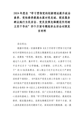 2024年度在“学习贯彻党的创新理论提升政治素养、党性修养提高永葆对党忠诚、联系服务群众践行为民宗旨、党员发挥先锋模范作用树立实干导向”四个方面专题组织生活会对照发言材料.docx