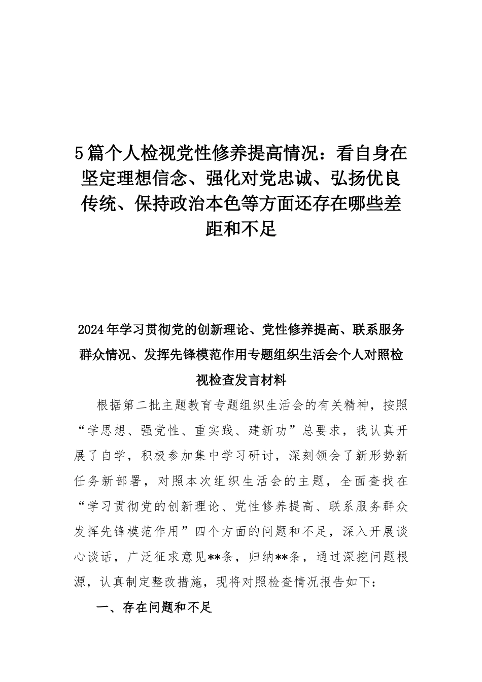 5篇个人检视党性修养提高情况：看自身在坚定理想信念、强化对党忠诚、弘扬优良传统、保持政治本色等方面还存在哪些差距和不足.docx_第1页