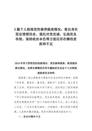 5篇个人检视党性修养提高情况：看自身在坚定理想信念、强化对党忠诚、弘扬优良传统、保持政治本色等方面还存在哪些差距和不足.docx