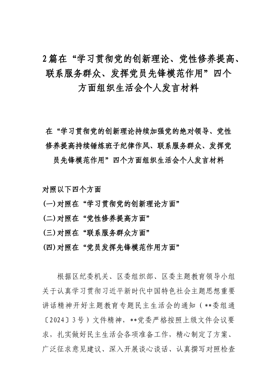 2篇在“学习贯彻党的创新理论、党性修养提高、联系服务群众、发挥党员先锋模范作用”四个方面组织生活会个人发言材料.docx_第1页