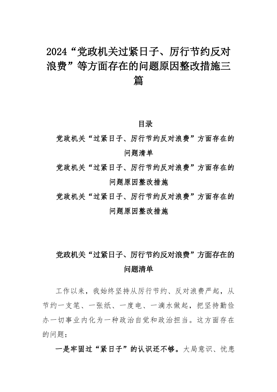 2024“党政机关过紧日子、厉行节约反对浪费”等方面存在的问题原因整改措施三篇.docx_第1页