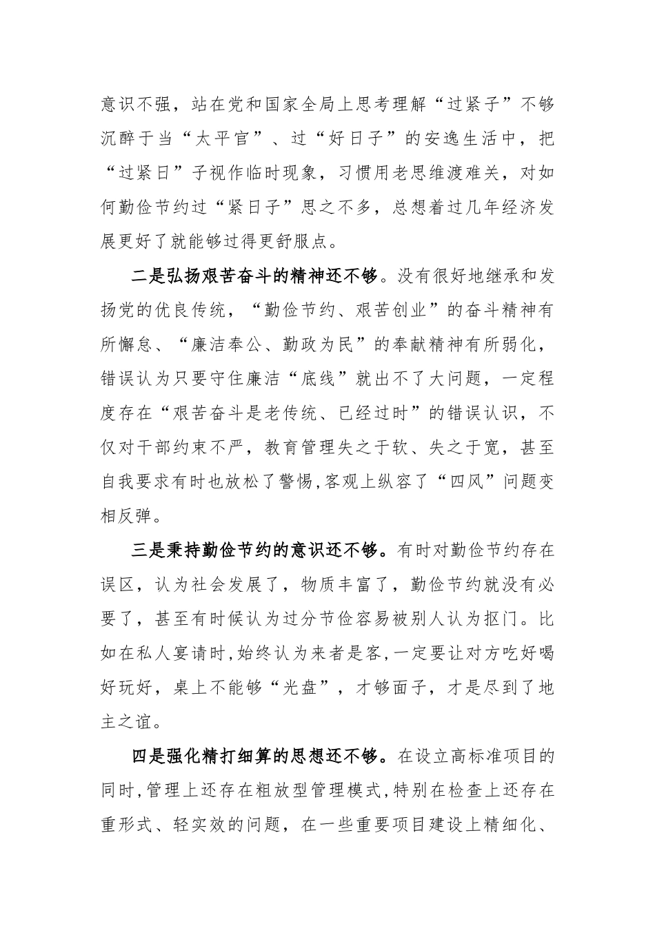 2024“党政机关过紧日子、厉行节约反对浪费”等方面存在的问题原因整改措施三篇.docx_第2页