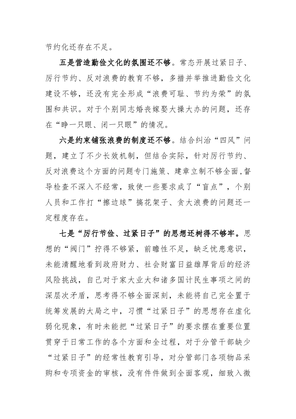 2024“党政机关过紧日子、厉行节约反对浪费”等方面存在的问题原因整改措施三篇.docx_第3页