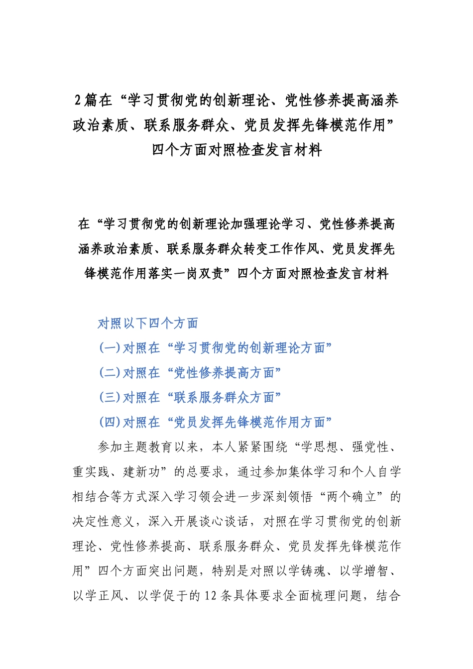 2篇在“学习贯彻党的创新理论、党性修养提高涵养政治素质、联系服务群众、党员发挥先锋模范作用”四个方面对照检查发言材料.docx_第1页