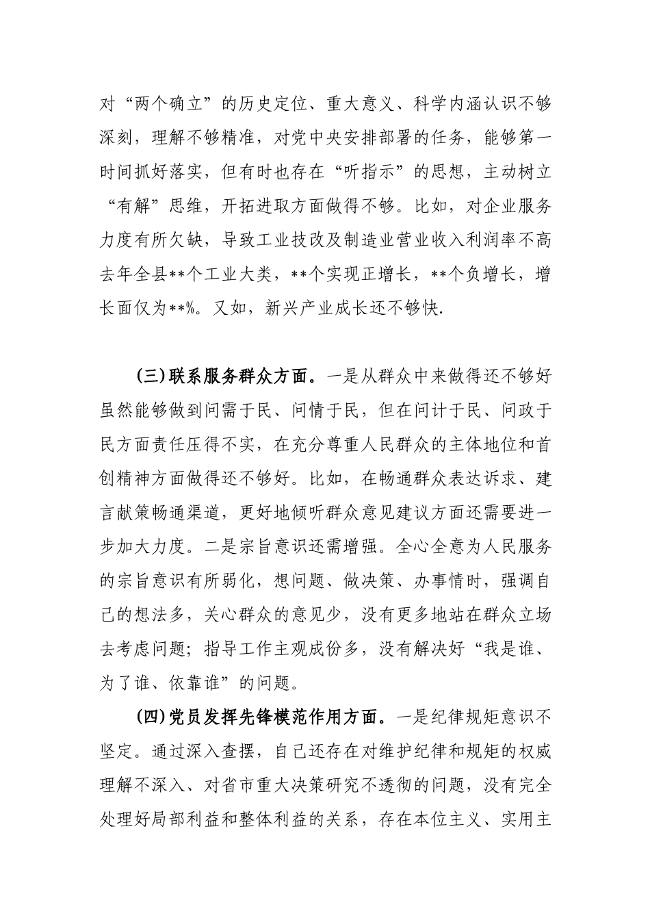 2篇在“学习贯彻党的创新理论、党性修养提高涵养政治素质、联系服务群众、党员发挥先锋模范作用”四个方面对照检查发言材料.docx_第3页