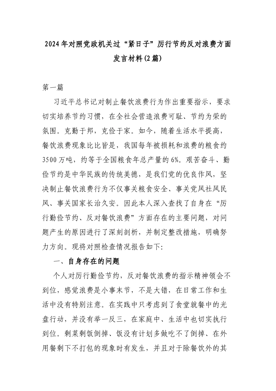 2024年对照党政机关过“紧日子”厉行节约反对浪费方面发言材料(2篇).docx_第1页