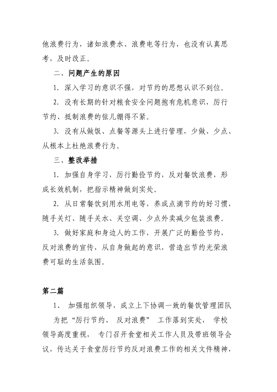 2024年对照党政机关过“紧日子”厉行节约反对浪费方面发言材料(2篇).docx_第2页