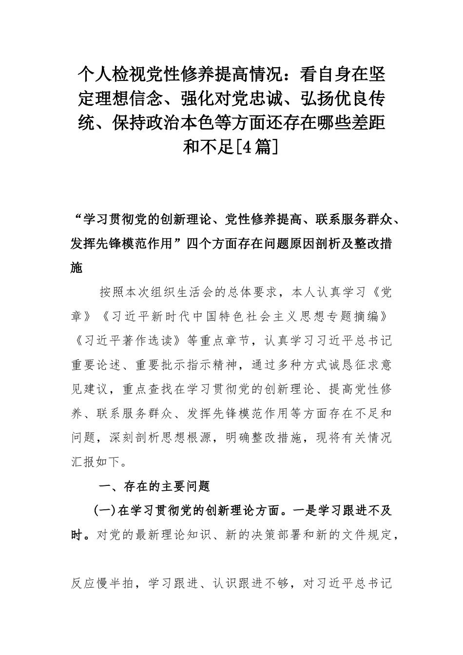 个人检视党性修养提高情况：看自身在坚定理想信念、强化对党忠诚、弘扬优良传统、保持政治本色等方面还存在哪些差距和不足[4篇].docx_第1页