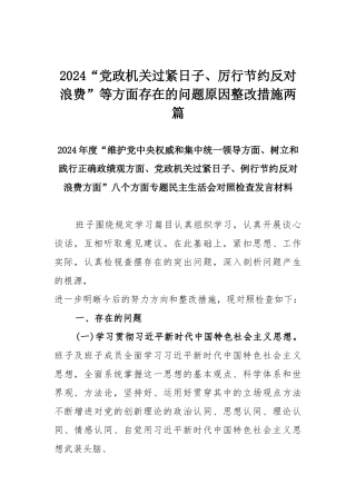 2024“党政机关过紧日子、厉行节约反对浪费”等方面存在的问题原因整改措施两篇.docx