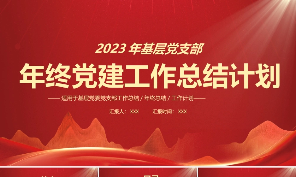 2023年XX基层党支部年终党建工作总结计划PPT课件（带内容）.pptx