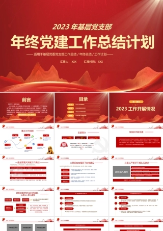 2023年XX基层党支部年终党建工作总结计划PPT课件（带内容）.pptx