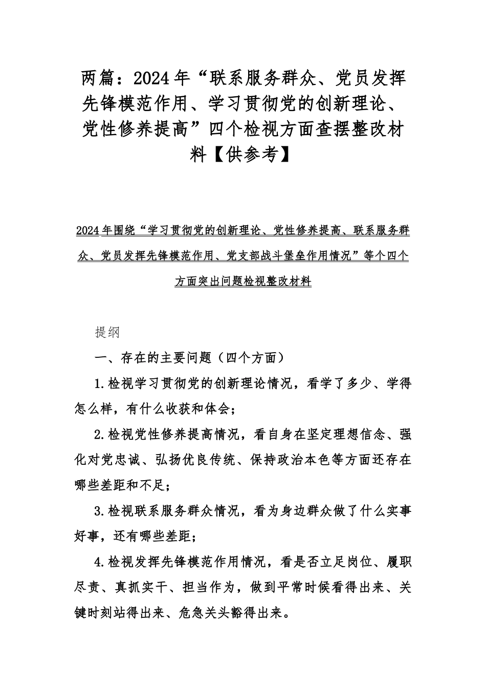 两篇：2024年“联系服务群众、党员发挥先锋模范作用、学习贯彻党的创新理论、党性修养提高”四个检视方面查摆整改材料【供参考】.docx_第1页