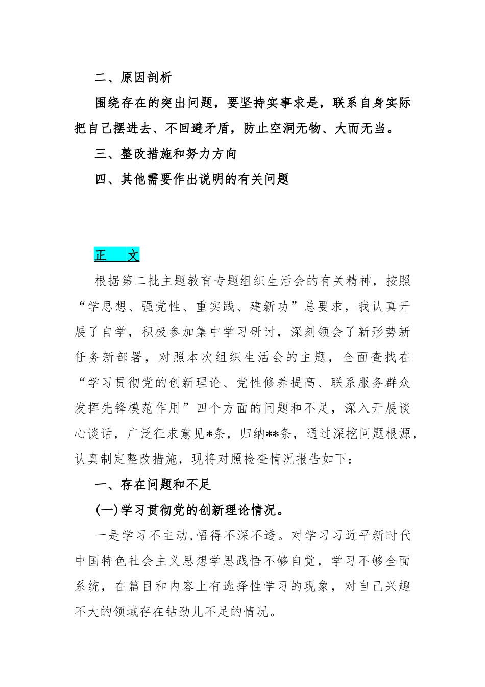 两篇：2024年“联系服务群众、党员发挥先锋模范作用、学习贯彻党的创新理论、党性修养提高”四个检视方面查摆整改材料【供参考】.docx_第2页