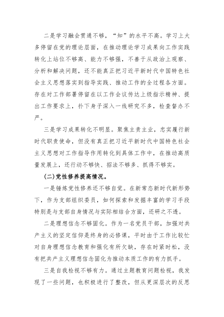 两篇：2024年“联系服务群众、党员发挥先锋模范作用、学习贯彻党的创新理论、党性修养提高”四个检视方面查摆整改材料【供参考】.docx_第3页
