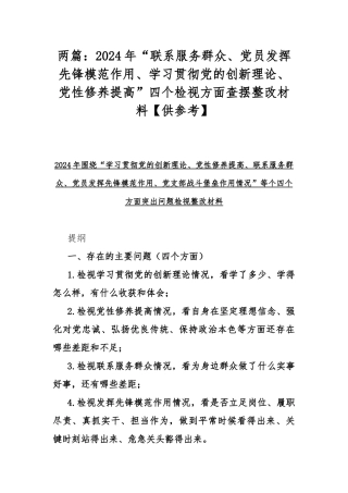 两篇：2024年“联系服务群众、党员发挥先锋模范作用、学习贯彻党的创新理论、党性修养提高”四个检视方面查摆整改材料【供参考】.docx