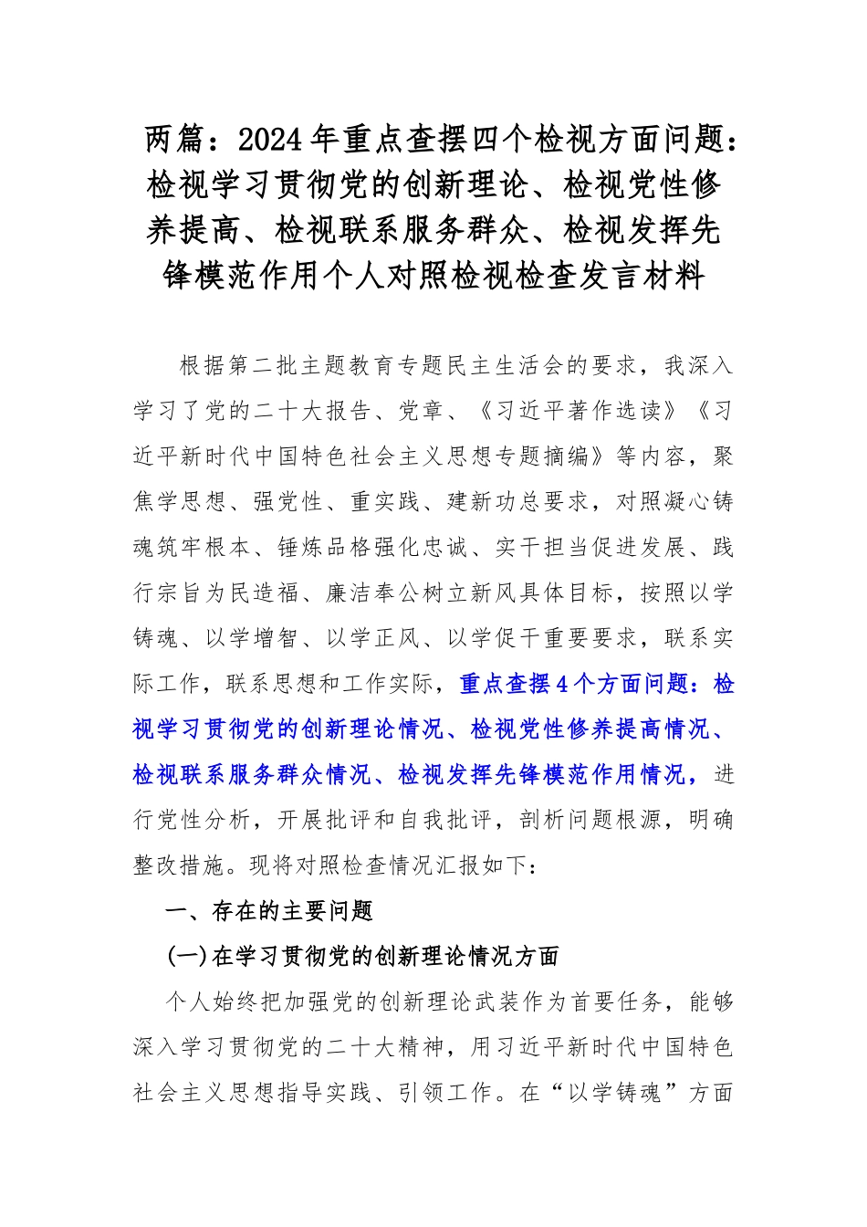 两篇：2024年重点查摆四个检视方面问题：检视学习贯彻党的创新理论、检视党性修养提高、检视联系服务群众、检视发挥先锋模范作用个人对照检视检查发言材料.docx_第1页