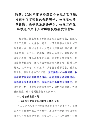 两篇：2024年重点查摆四个检视方面问题：检视学习贯彻党的创新理论、检视党性修养提高、检视联系服务群众、检视发挥先锋模范作用个人对照检视检查发言材料.docx