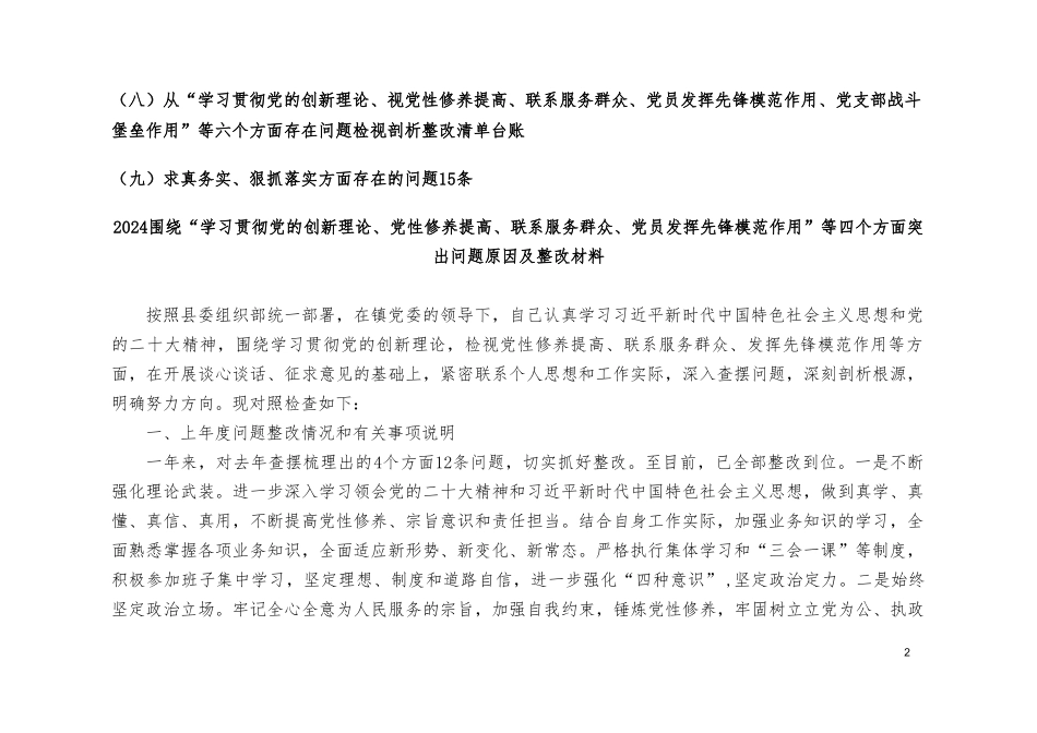 （9篇合编）检视学习贯彻党的创新理论情况：看学了多少、检视党性修养提高情况、看自身在坚定理想信念四个检视问题原因整发言提纲（附整改清单台账）.doc_第2页