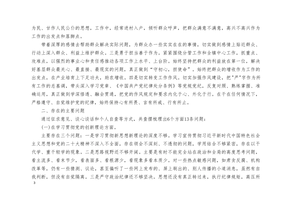 （9篇合编）检视学习贯彻党的创新理论情况：看学了多少、检视党性修养提高情况、看自身在坚定理想信念四个检视问题原因整发言提纲（附整改清单台账）.doc_第3页