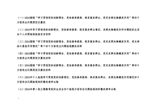 （9篇合编）检视学习贯彻党的创新理论情况：看学了多少、检视党性修养提高情况、看自身在坚定理想信念四个检视问题原因整发言提纲（附整改清单台账）.doc