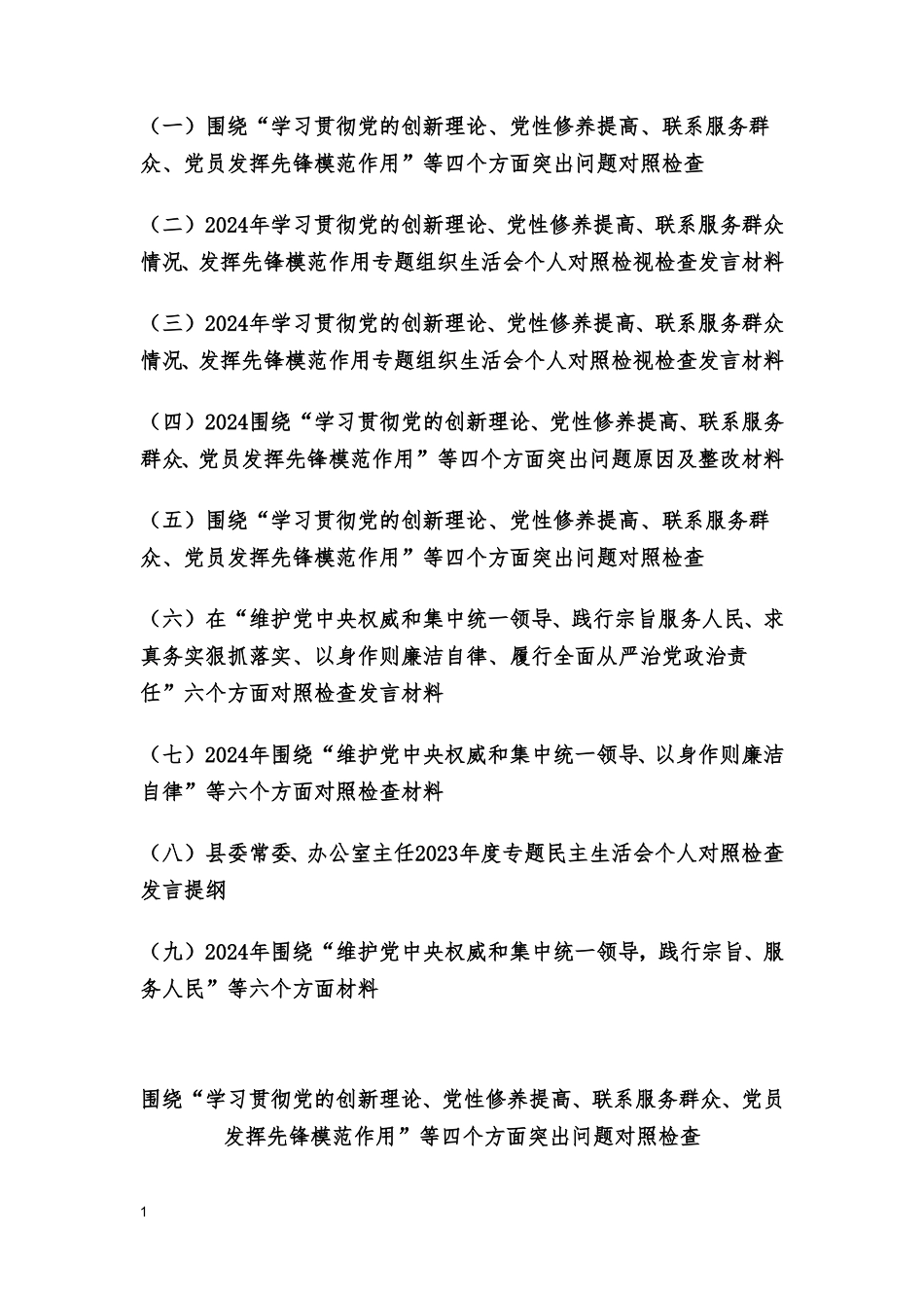 （9篇）检视党性修养提高情况（看自身在坚定理想信念、强化对党忠诚等四方面还存在哪些差距和不足）维护党权威和集中统一领导等六个方面对照检查发言提纲.doc_第1页