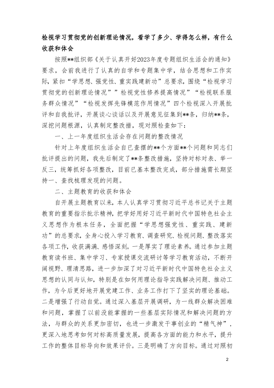 （9篇）检视党性修养提高情况（看自身在坚定理想信念、强化对党忠诚等四方面还存在哪些差距和不足）维护党权威和集中统一领导等六个方面对照检查发言提纲.doc_第2页