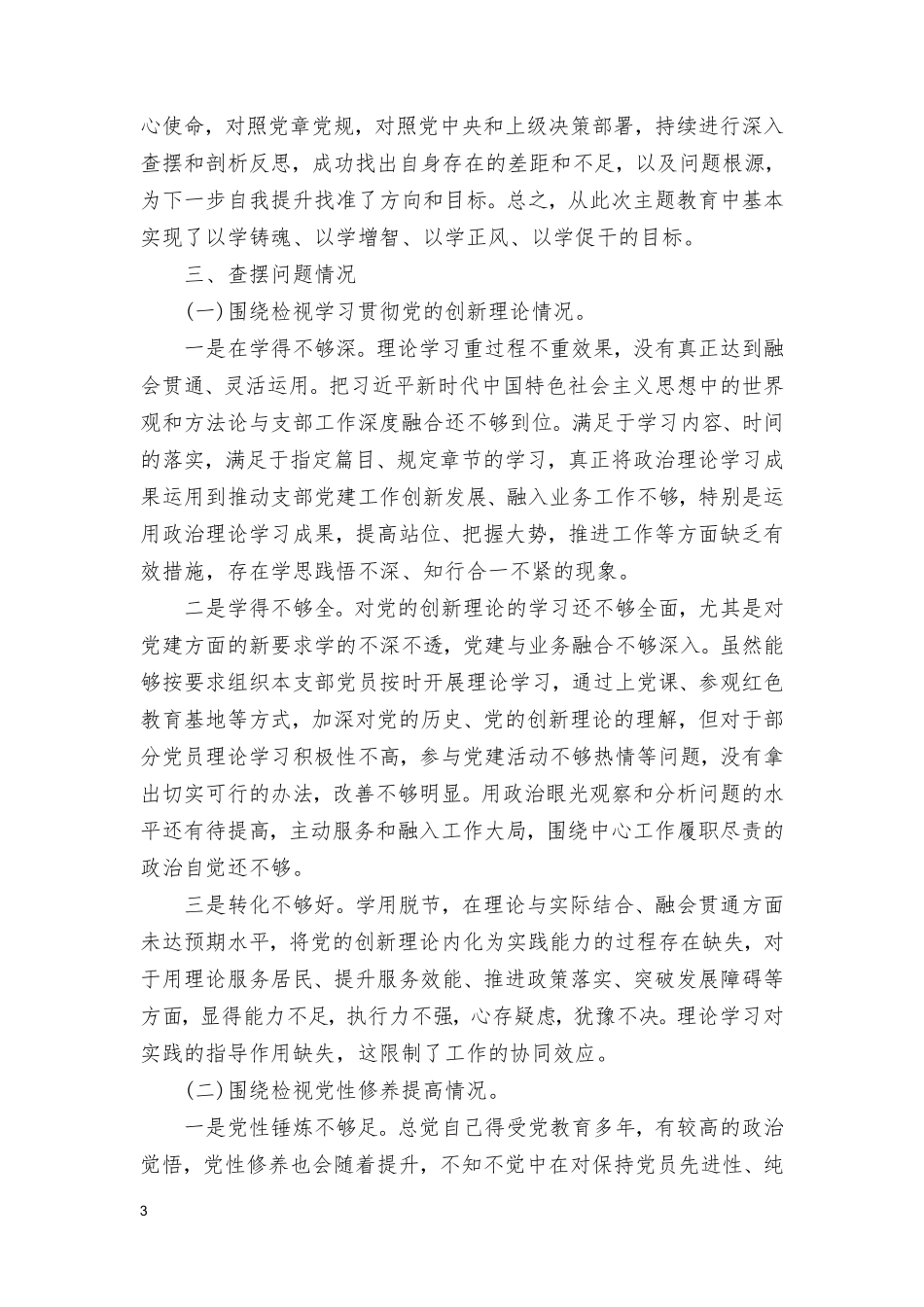 （9篇）检视党性修养提高情况（看自身在坚定理想信念、强化对党忠诚等四方面还存在哪些差距和不足）维护党权威和集中统一领导等六个方面对照检查发言提纲.doc_第3页