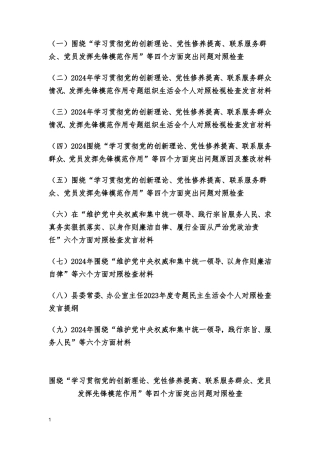 （9篇）检视党性修养提高情况（看自身在坚定理想信念、强化对党忠诚等四方面还存在哪些差距和不足）维护党权威和集中统一领导等六个方面对照检查发言提纲.doc