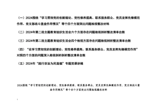 （5篇）2024年围绕“学习贯彻党的创新理论、党性修养提高等个四个方面突出问题检视整改材料（看学了多少、学得怎么样有什么收获和体会）附整改清单台账.doc