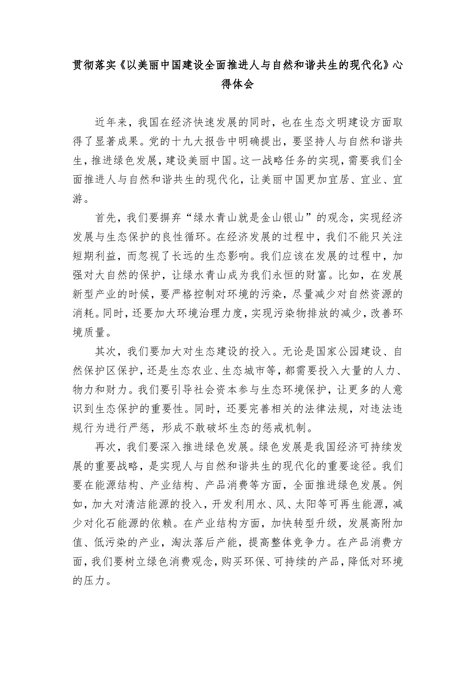 （4篇范文）贯彻落实《以美丽中国建设全面推进人与自然和谐共生的现代化》心得体会.doc_第1页