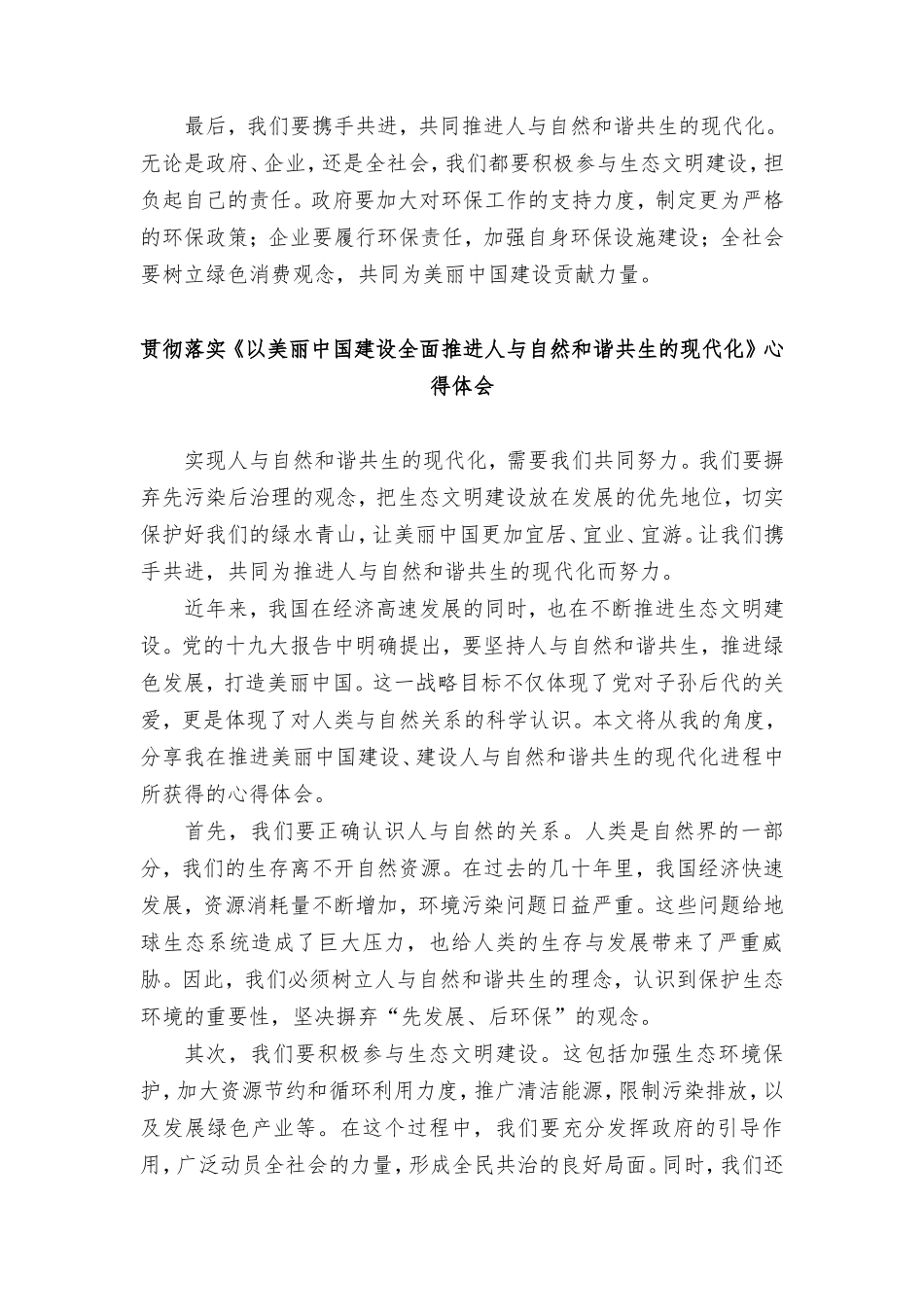 （4篇范文）贯彻落实《以美丽中国建设全面推进人与自然和谐共生的现代化》心得体会.doc_第2页