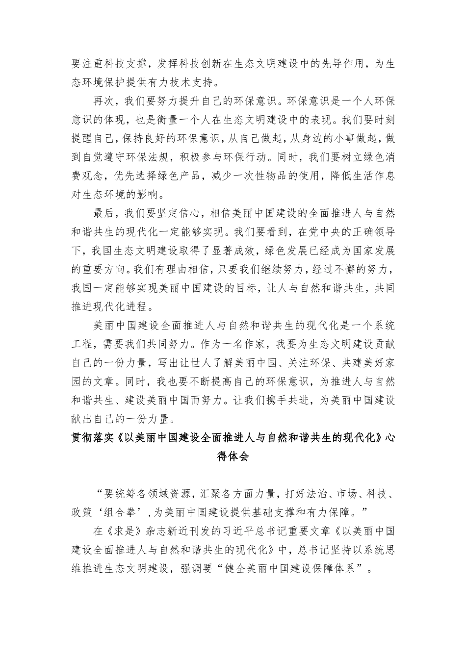 （4篇范文）贯彻落实《以美丽中国建设全面推进人与自然和谐共生的现代化》心得体会.doc_第3页