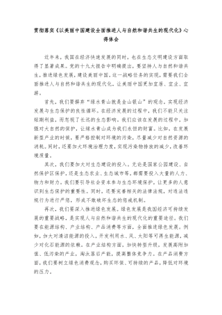 （4篇范文）贯彻落实《以美丽中国建设全面推进人与自然和谐共生的现代化》心得体会.doc