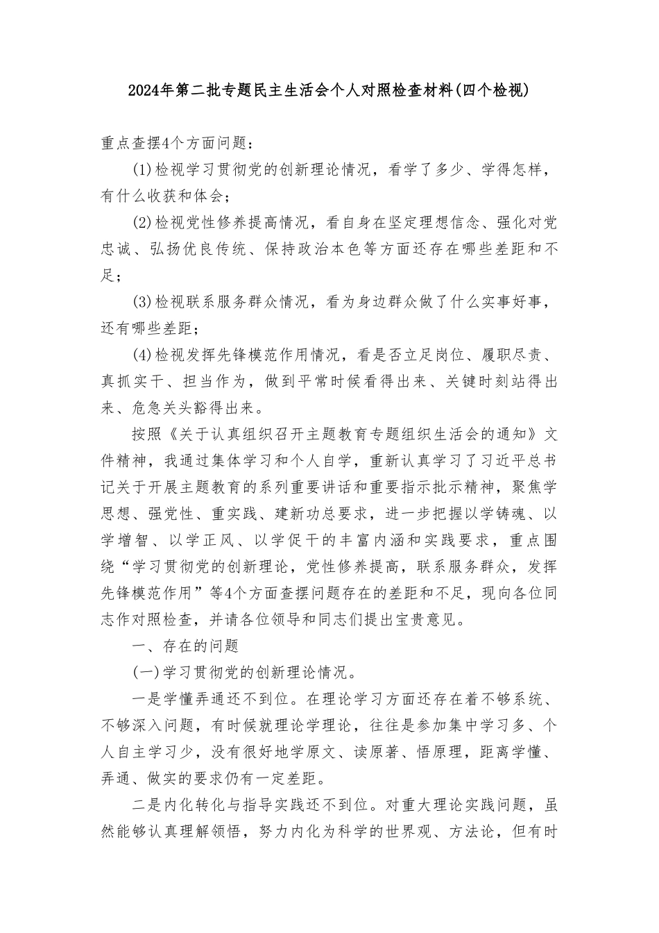 检视学习贯彻党的创新理论情况看学了多少、学得怎样有什么收获和体会方面存在的问题精选资料.doc_第1页