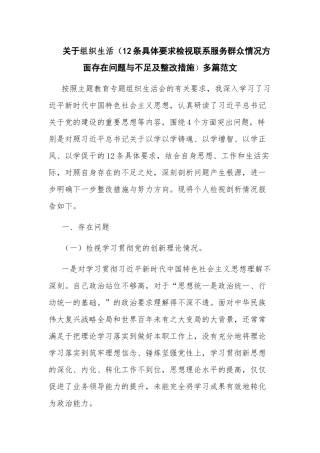 关于组织生活（12条具体要求检视联系服务群众情况方面存在问题与不足及整改措施）多篇范文.docx