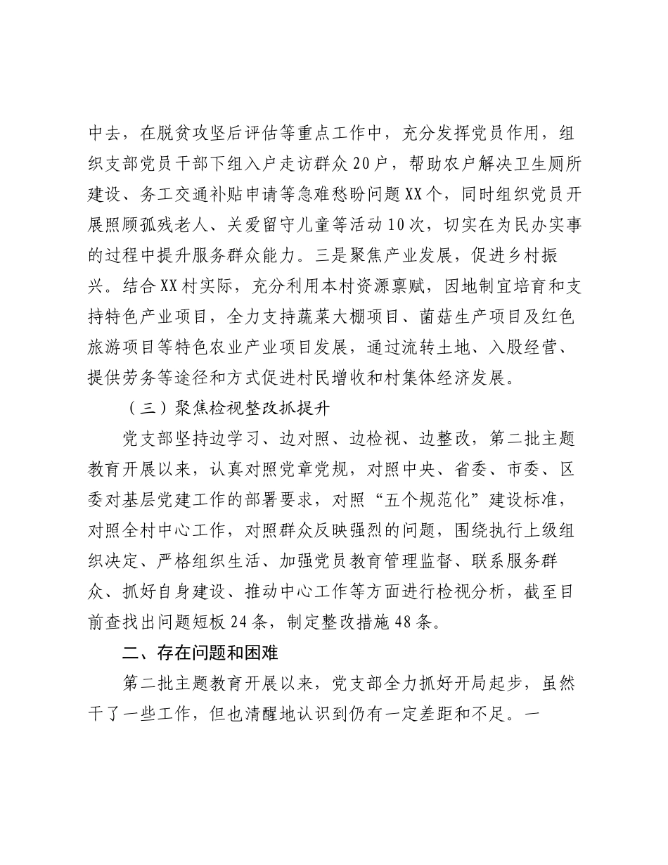 党支部关于2023-2024年度主题教育开展情况自评报告.docx_第3页