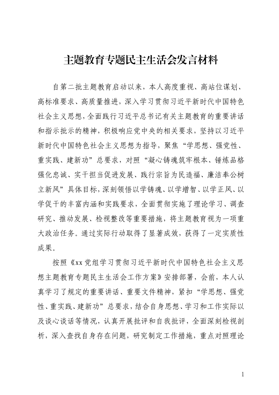 主题教育专题民主生活会发言材料.doc_第1页